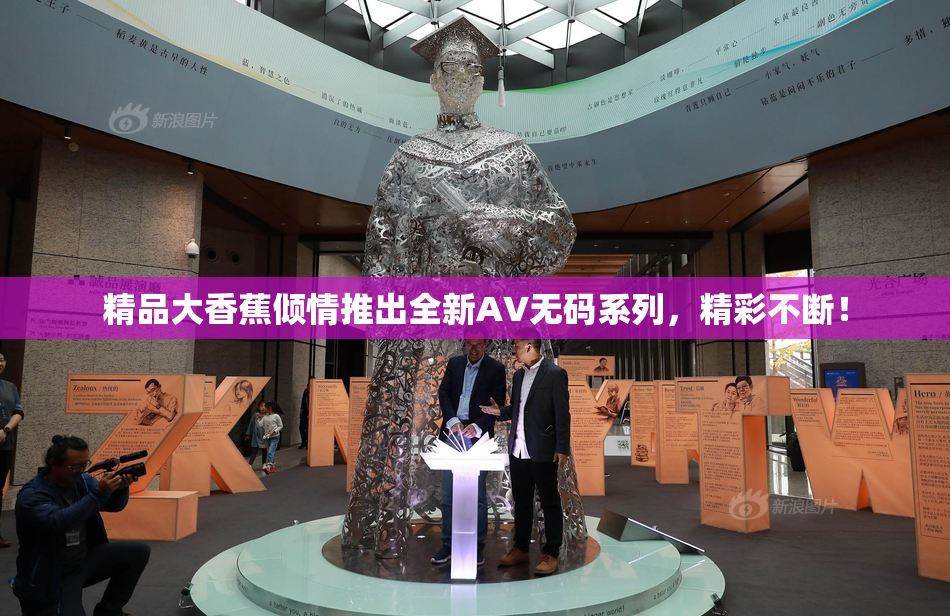 精品大香蕉倾情推出全新AV无码系列，精彩不断！