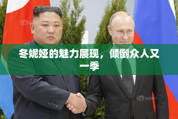 冬妮娅的魅力展现，倾倒众人又一季