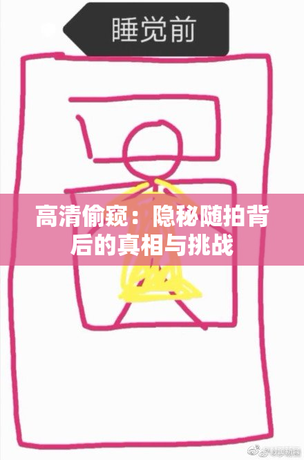 高清偷窥：隐秘随拍背后的真相与挑战