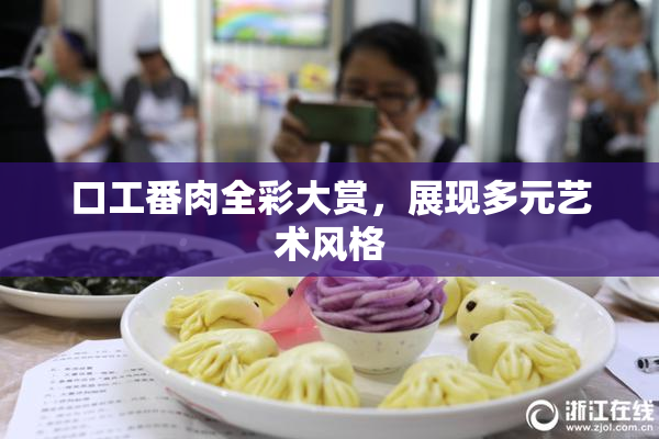 口工番肉全彩大赏，展现多元艺术风格