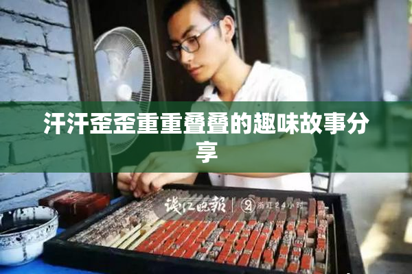 汗汗歪歪重重叠叠的趣味故事分享