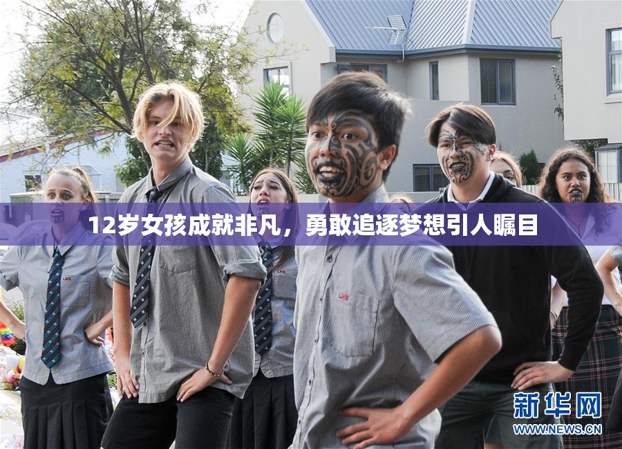 12岁女孩成就非凡，勇敢追逐梦想引人瞩目