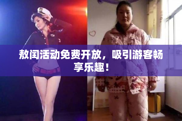 敖闰活动免费开放，吸引游客畅享乐趣！