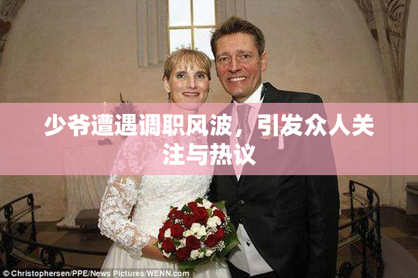 少爷遭遇调职风波，引发众人关注与热议