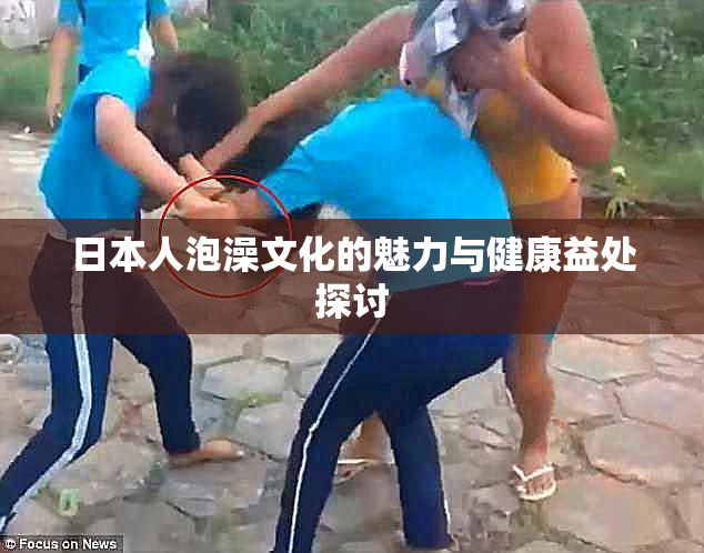 日本人泡澡文化的魅力与健康益处探讨