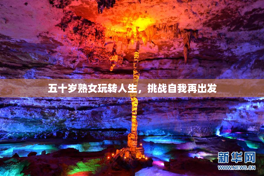 五十岁熟女玩转人生，挑战自我再出发