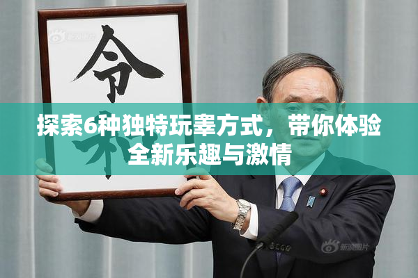 探索6种独特玩睾方式，带你体验全新乐趣与激情