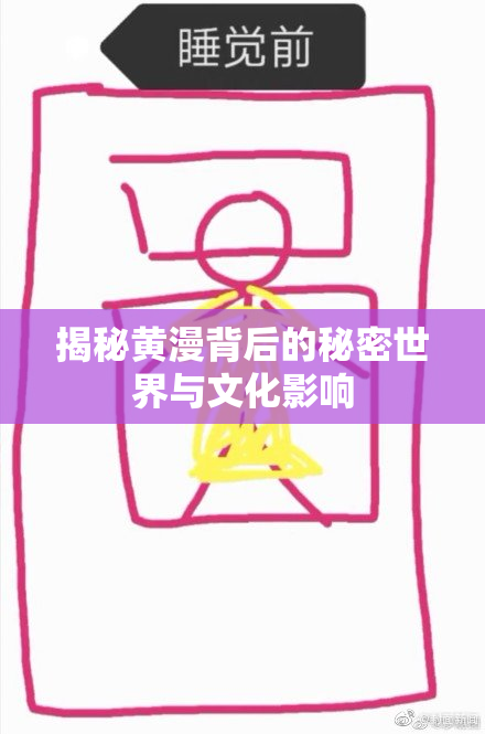 揭秘黄漫背后的秘密世界与文化影响