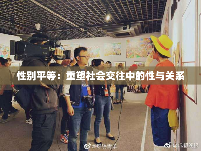 性别平等：重塑社会交往中的性与关系