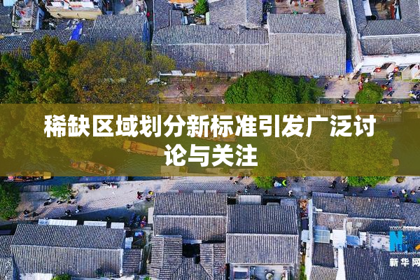 稀缺区域划分新标准引发广泛讨论与关注