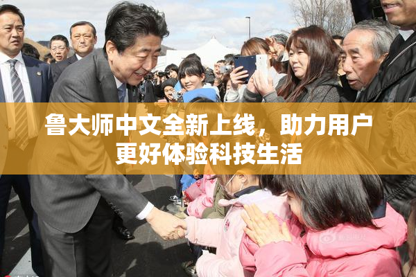 鲁大师中文全新上线，助力用户更好体验科技生活