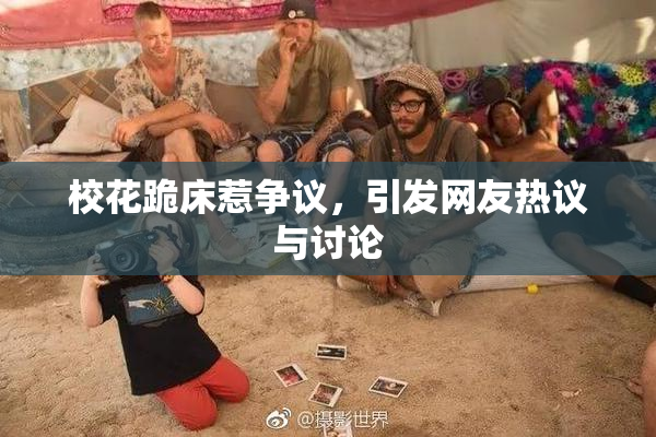 校花跪床惹争议，引发网友热议与讨论