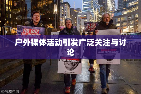 户外裸体活动引发广泛关注与讨论
