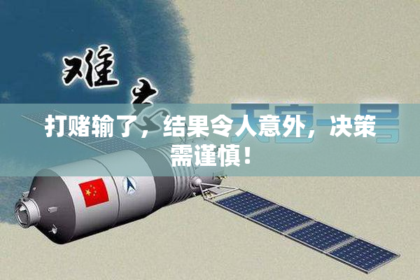 打赌输了，结果令人意外，决策需谨慎！