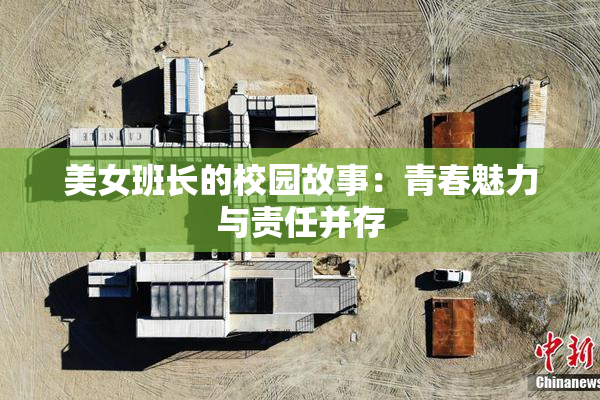 美女班长的校园故事：青春魅力与责任并存