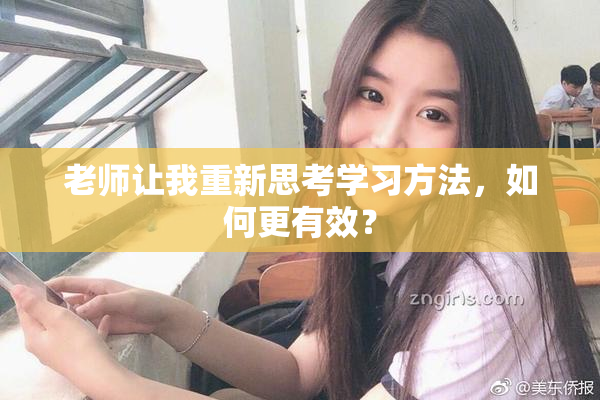 老师让我重新思考学习方法，如何更有效？