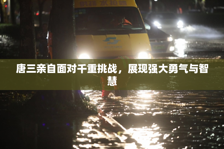 唐三亲自面对千重挑战，展现强大勇气与智慧