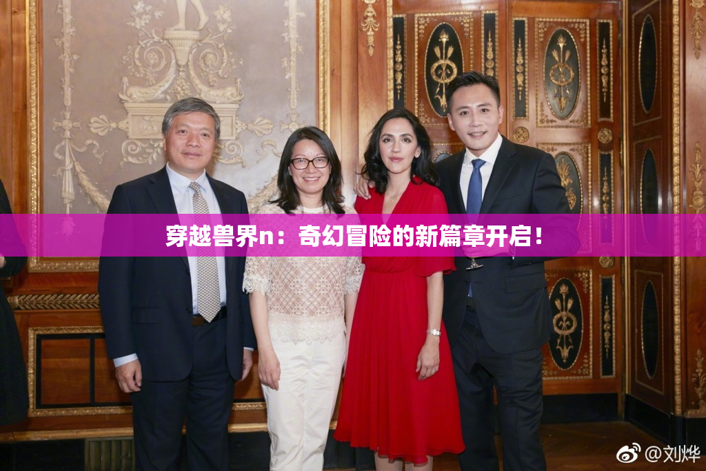 穿越兽界n：奇幻冒险的新篇章开启！