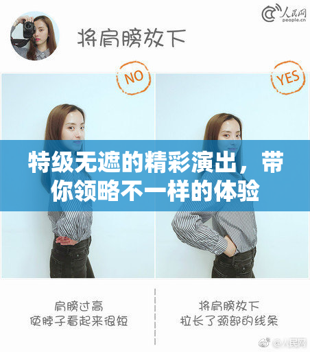 特级无遮的精彩演出，带你领略不一样的体验