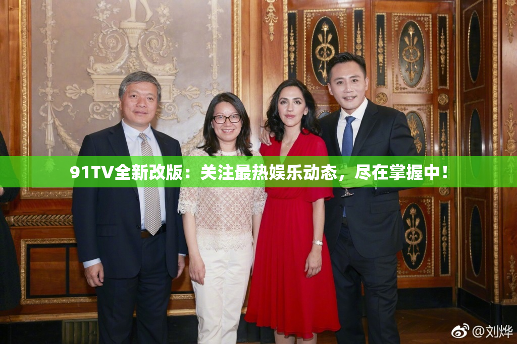 91TV全新改版：关注最热娱乐动态，尽在掌握中！