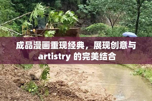 成品漫画重现经典，展现创意与 artistry 的完美结合