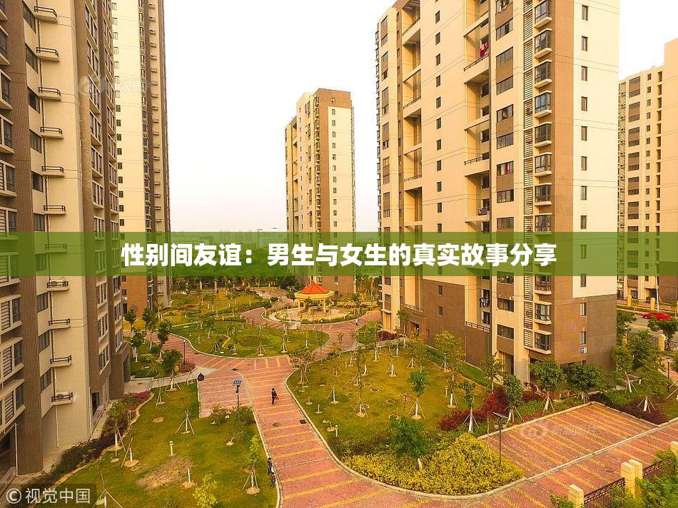 性别间友谊：男生与女生的真实故事分享