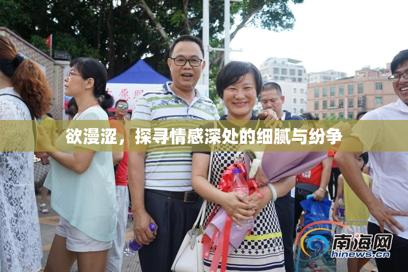 欲漫涩，探寻情感深处的细腻与纷争