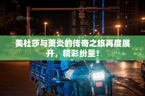 美杜莎与萧炎的传奇之旅再度展开，精彩纷呈！