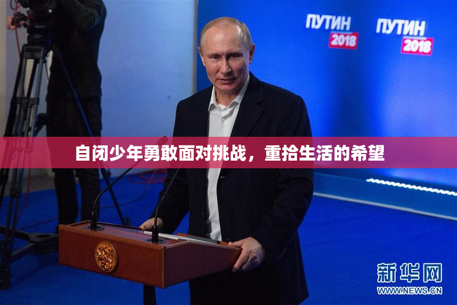自闭少年勇敢面对挑战，重拾生活的希望