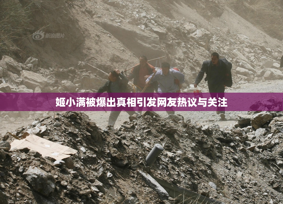 姬小满被爆出真相引发网友热议与关注