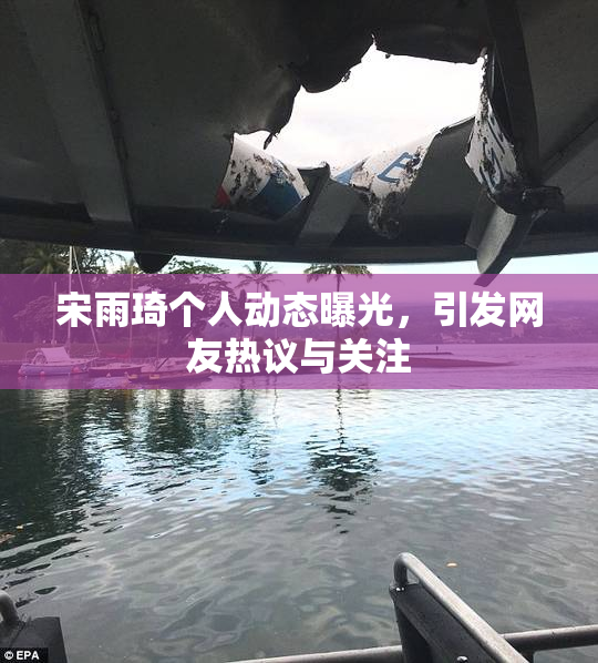 宋雨琦个人动态曝光，引发网友热议与关注