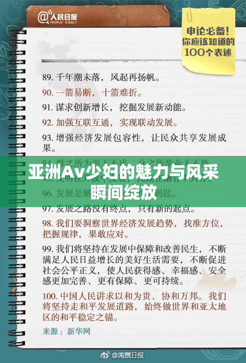 亚洲Av少妇的魅力与风采瞬间绽放