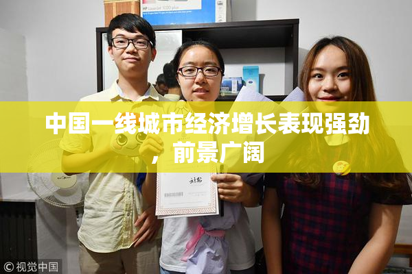中国一线城市经济增长表现强劲，前景广阔