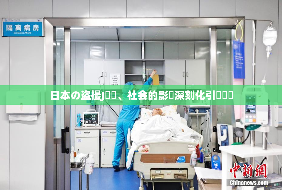 日本の盗撮J問題、社会的影響深刻化引発議論
