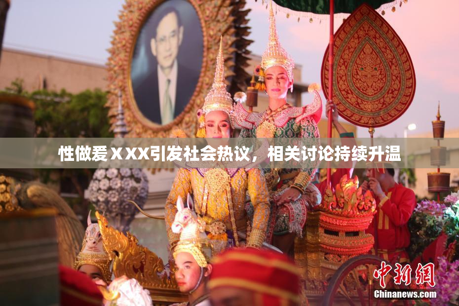 性做爰ⅩXX引发社会热议，相关讨论持续升温