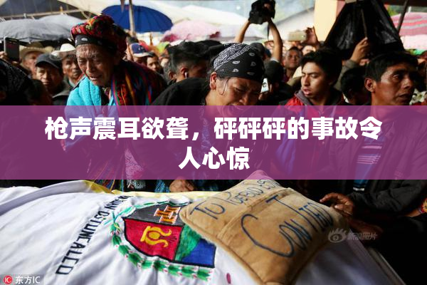枪声震耳欲聋，砰砰砰的事故令人心惊