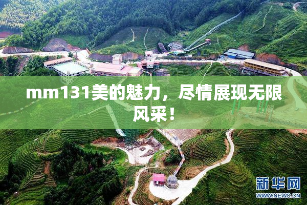 mm131美的魅力，尽情展现无限风采！