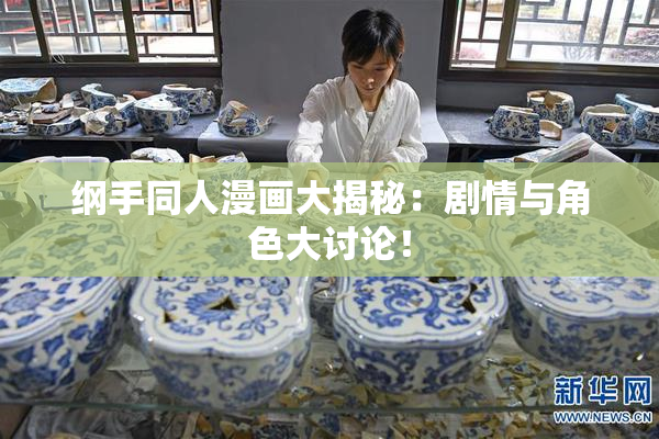 纲手同人漫画大揭秘：剧情与角色大讨论！