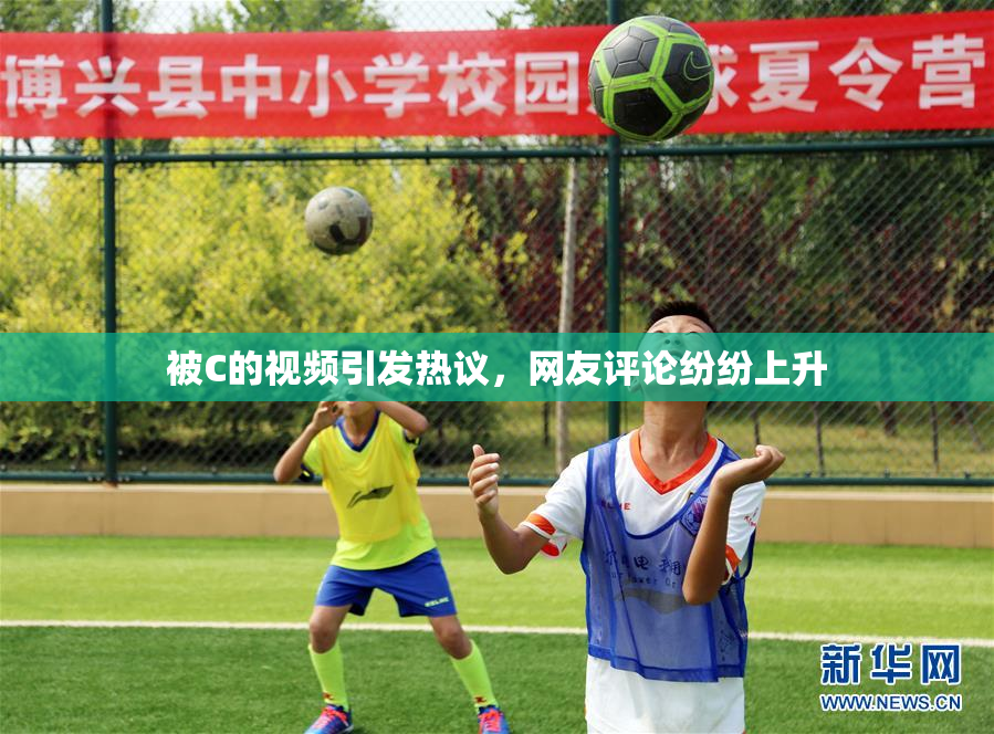 被C的视频引发热议，网友评论纷纷上升