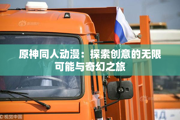 原神同人动漫：探索创意的无限可能与奇幻之旅