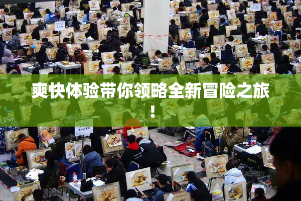爽快体验带你领略全新冒险之旅！