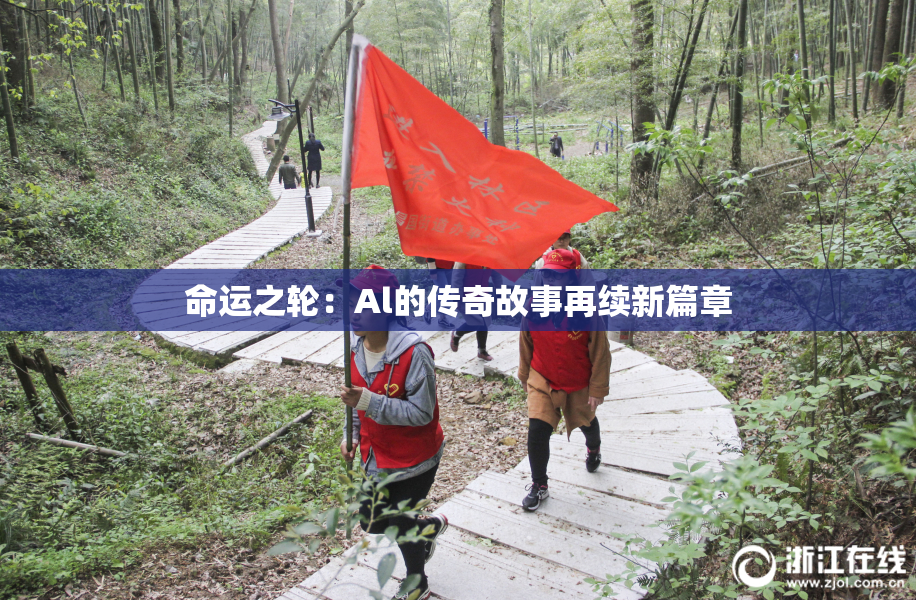 命运之轮：Al的传奇故事再续新篇章