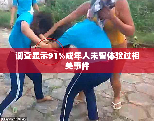 调查显示91%成年人未曾体验过相关事件
