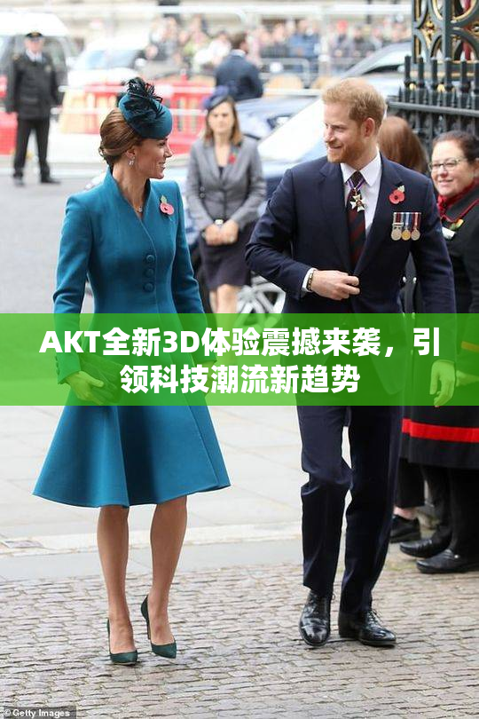 AKT全新3D体验震撼来袭，引领科技潮流新趋势