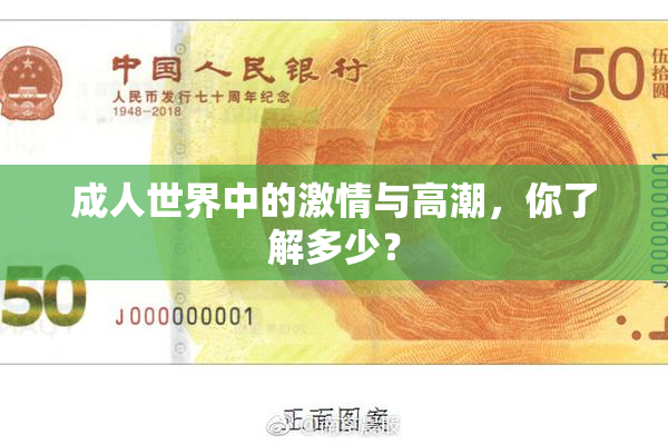 成人世界中的激情与高潮，你了解多少？