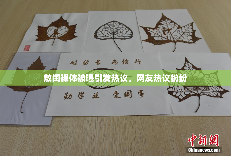 敖闰裸体被曝引发热议，网友热议纷纷