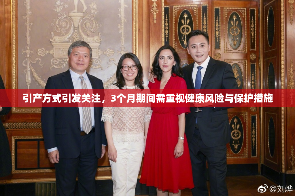引产方式引发关注，3个月期间需重视健康风险与保护措施
