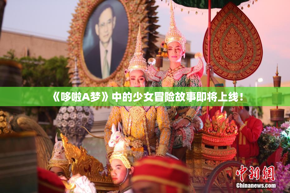 《哆啦A梦》中的少女冒险故事即将上线！