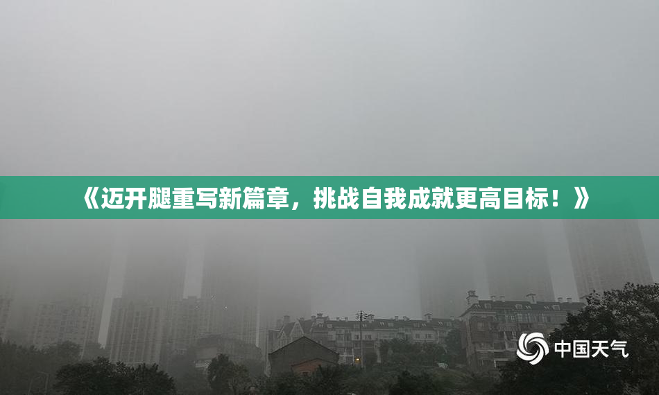 《迈开腿重写新篇章，挑战自我成就更高目标！》