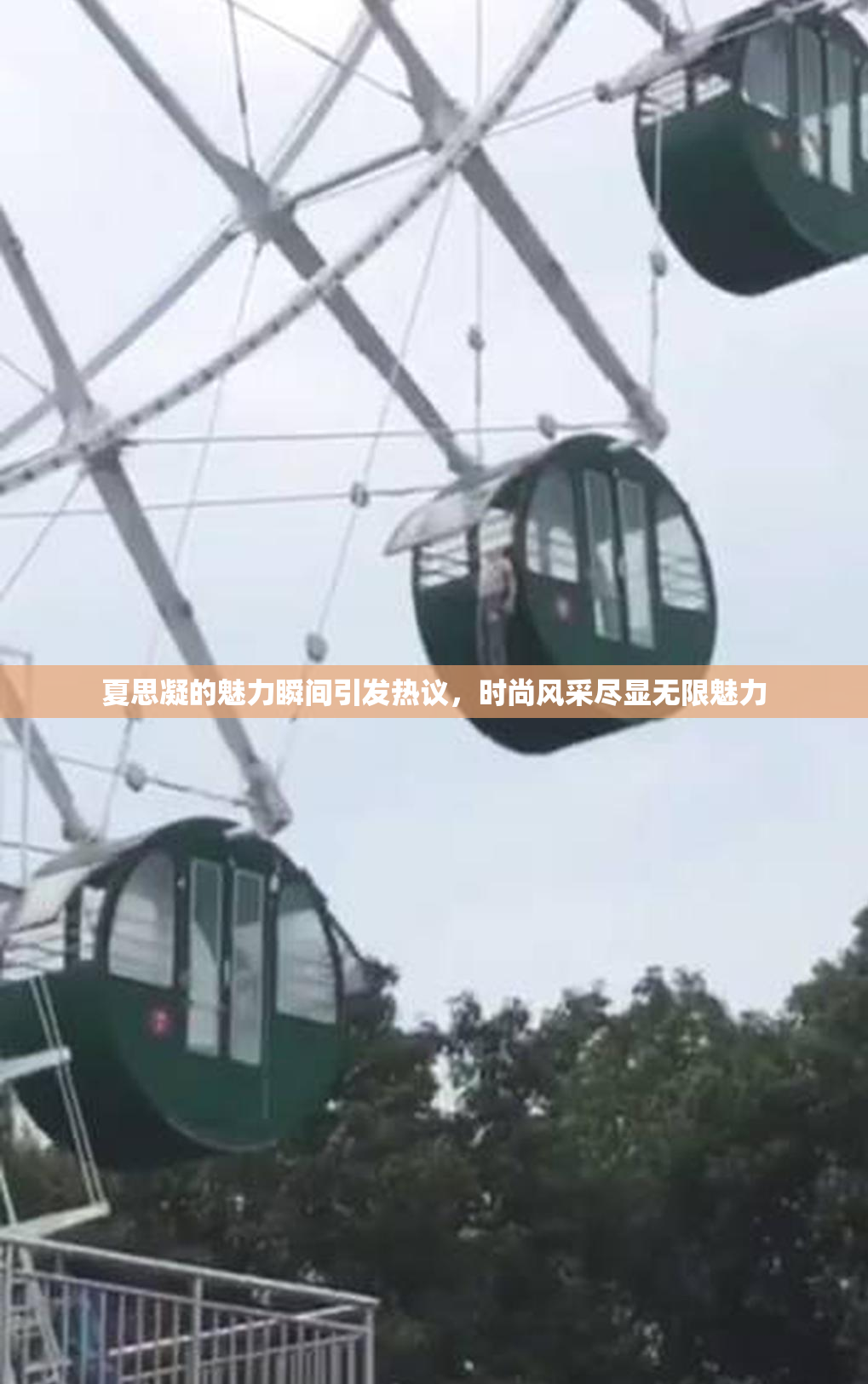 夏思凝的魅力瞬间引发热议，时尚风采尽显无限魅力